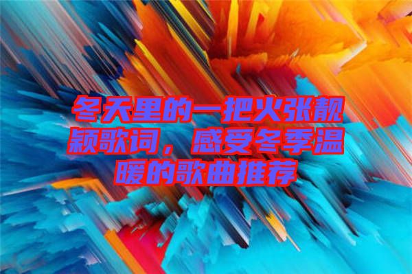冬天里的一把火張靚穎歌詞，感受冬季溫暖的歌曲推薦