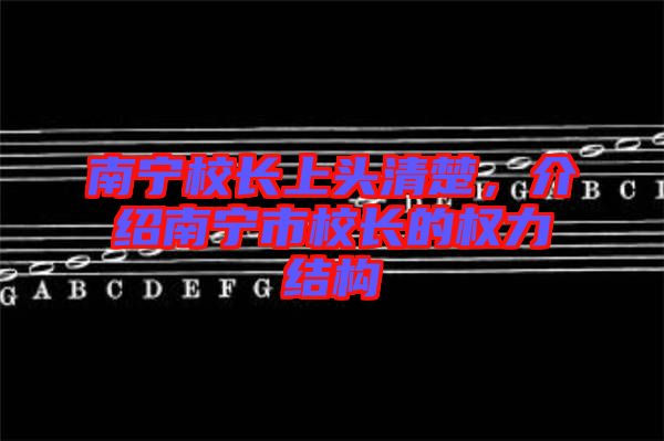 南寧校長上頭清楚，介紹南寧市校長的權力結構