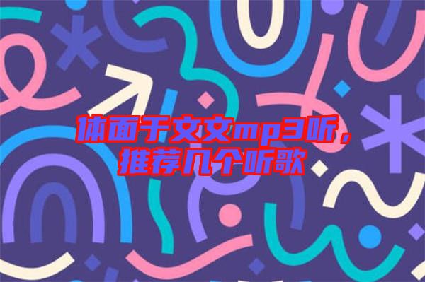 體面于文文mp3聽，推薦幾個聽歌