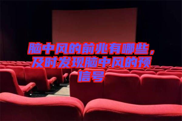 腦中風的前兆有哪些，及時發現腦中風的預信號