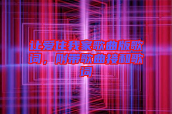 讓愛住我家歌曲版歌詞，附帶歌曲接和歌詞