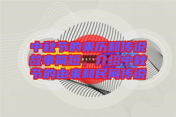 中秋節(jié)的來歷和傳說故事簡短，介紹中秋節(jié)的由來和民間傳說