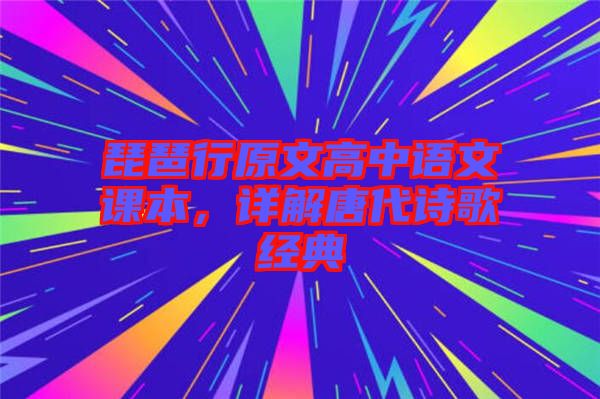 琵琶行原文高中語文課本，詳解唐代詩歌經典