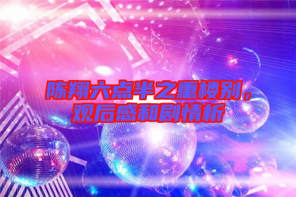 陳翔六點半之重樓別，觀后感和劇情析