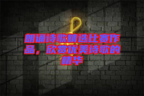 朗誦詩歌精選比賽作品，欣賞優美詩歌的精華