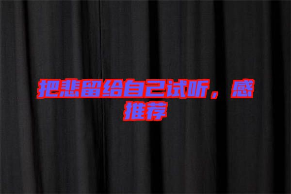 把悲留給自己試聽，感推薦