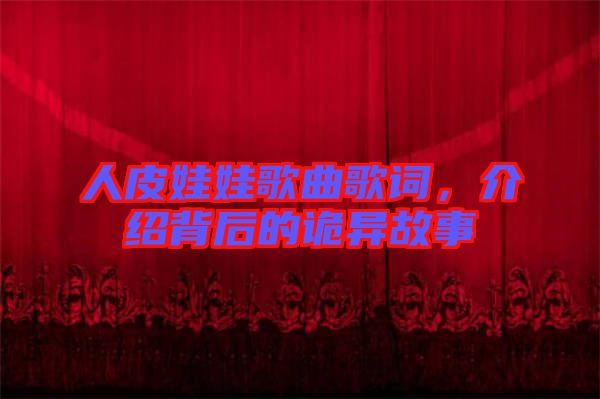 人皮娃娃歌曲歌詞，介紹背后的詭異故事