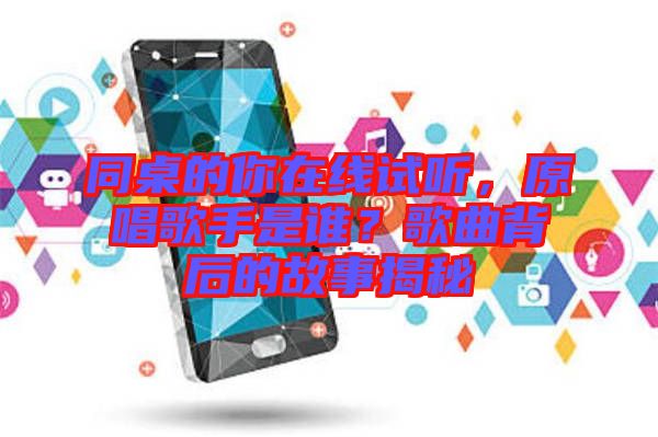 同桌的你在線試聽(tīng)，原唱歌手是誰(shuí)？歌曲背后的故事揭秘