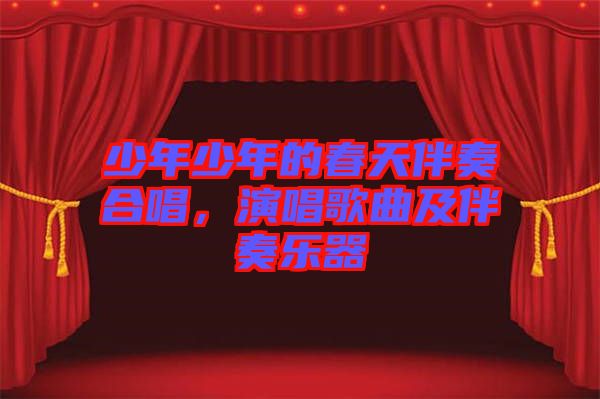 少年少年的春天伴奏合唱，演唱歌曲及伴奏樂器