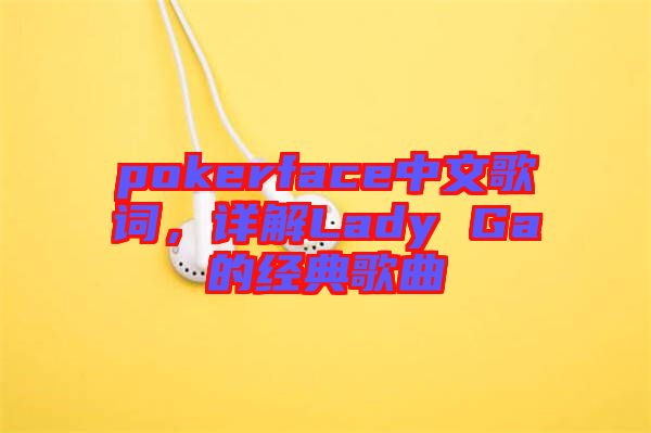 pokerface中文歌詞，詳解Lady Ga的經(jīng)典歌曲