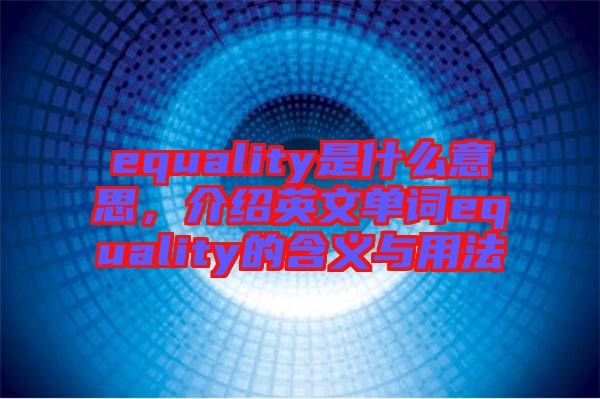 equality是什么意思，介紹英文單詞equality的含義與用法