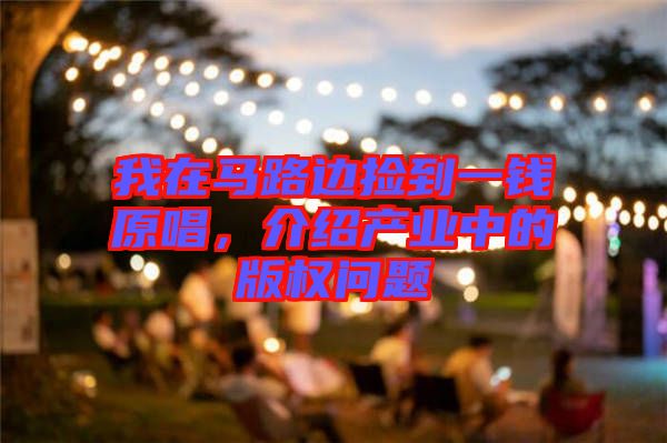 我在馬路邊撿到一錢原唱，介紹產(chǎn)業(yè)中的版權問題