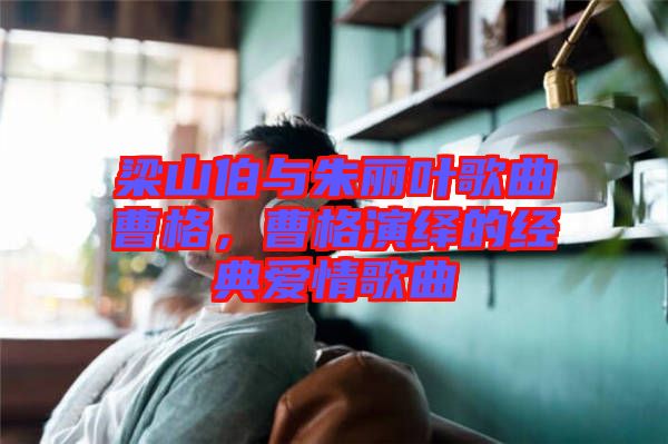 梁山伯與朱麗葉歌曲曹格，曹格演繹的經典愛情歌曲