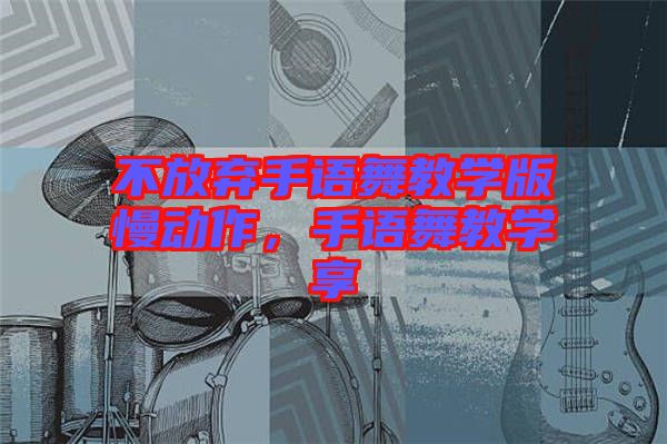 不放棄手語舞教學版慢動作，手語舞教學享