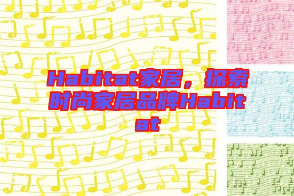 Habitat家居，探索時(shí)尚家居品牌Habitat