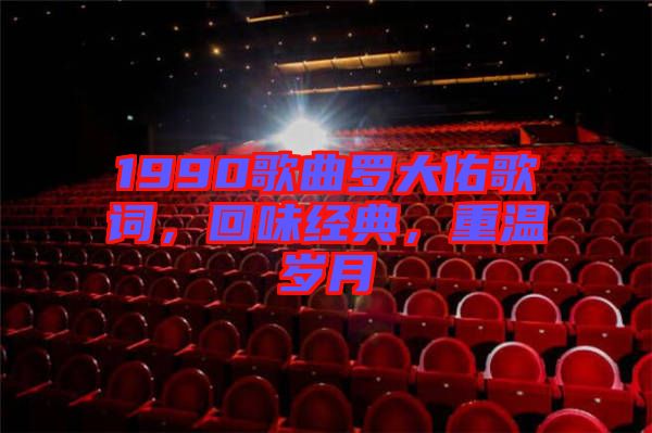 1990歌曲羅大佑歌詞，回味經典，重溫歲月