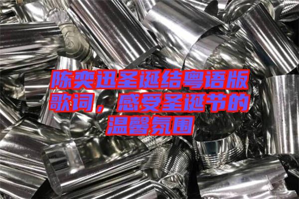 陳奕迅圣誕結(jié)粵語(yǔ)版歌詞，感受圣誕節(jié)的溫馨氛圍