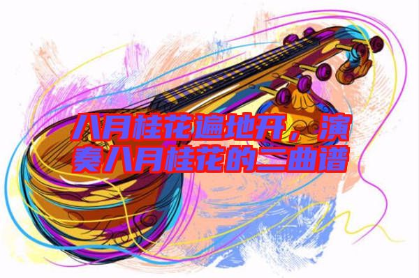 八月桂花遍地開，演奏八月桂花的二曲譜