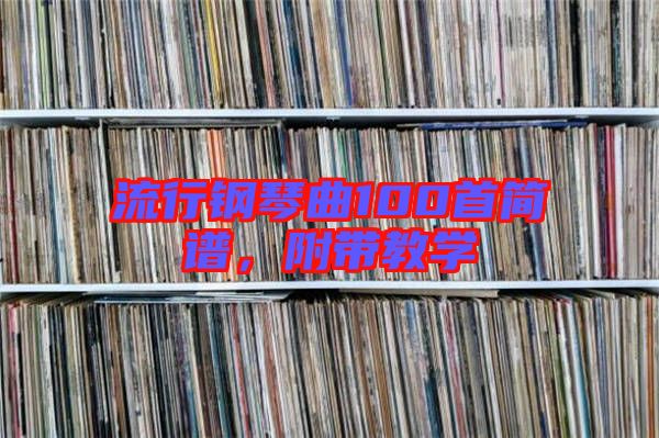 流行鋼琴曲100首簡譜，附帶教學