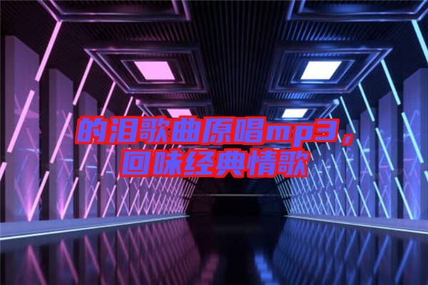 的淚歌曲原唱mp3，回味經典情歌