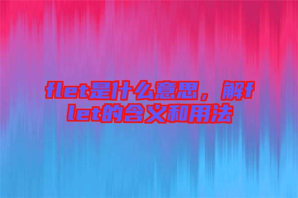 flet是什么意思，解flet的含義和用法