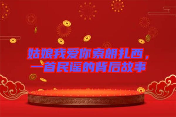 姑娘我愛你索朗扎西，一首民謠的背后故事