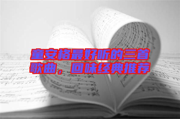 童安格最好聽的三首歌曲，回味經(jīng)典推薦