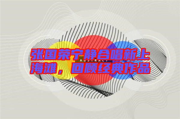 張國榮寧靜合唱新上海灘，回顧經典作品