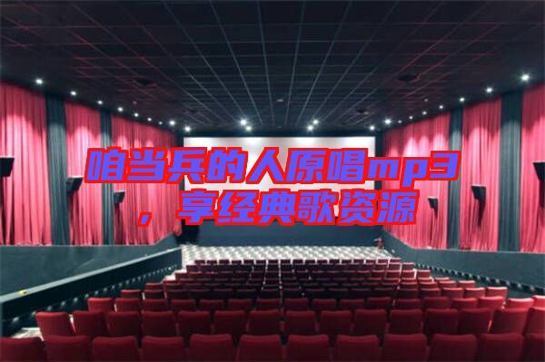 咱當兵的人原唱mp3，享經典歌資源