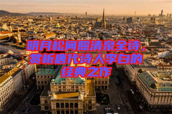 明月松間照清泉全詩，賞析唐代詩人李白的經典之作