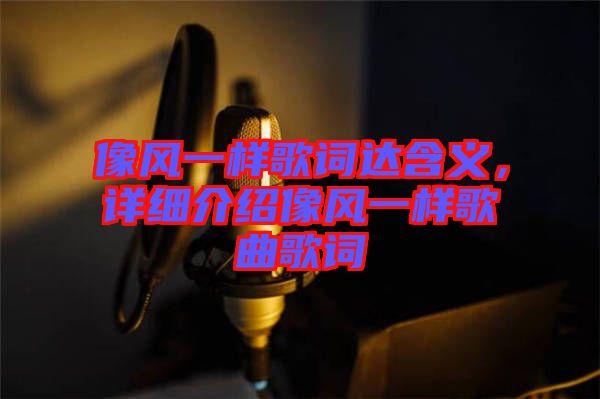 像風一樣歌詞達含義，詳細介紹像風一樣歌曲歌詞