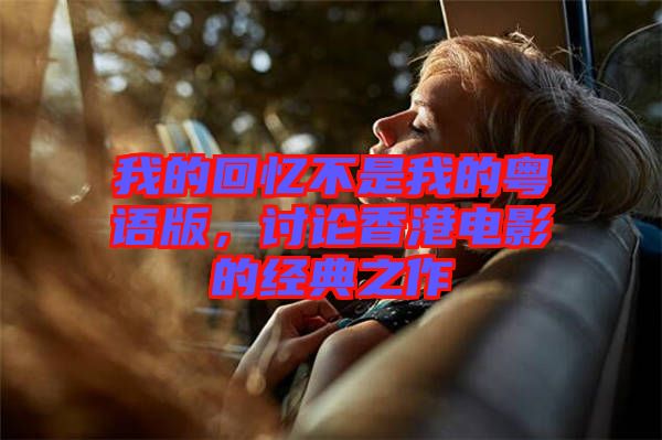 我的回憶不是我的粵語版，討論香港電影的經(jīng)典之作