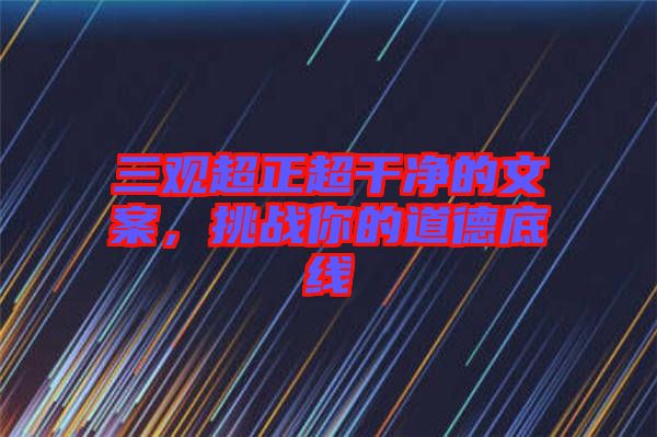 三觀超正超干凈的文案，挑戰你的道德底線