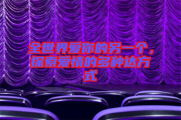 全世界愛你的另一個，探索愛情的多種達方式