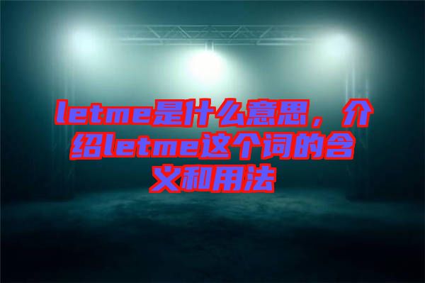 letme是什么意思，介紹letme這個(gè)詞的含義和用法