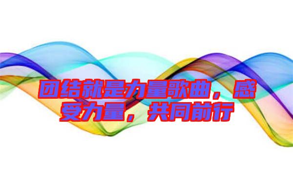 團結就是力量歌曲，感受力量，共同前行