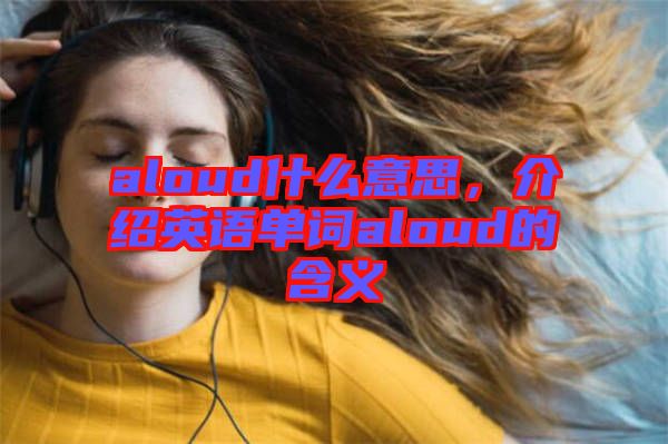 aloud什么意思，介紹英語單詞aloud的含義