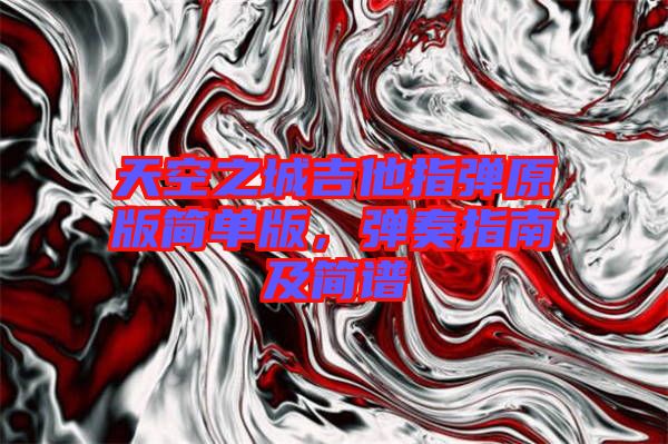 天空之城吉他指彈原版簡單版，彈奏指南及簡譜