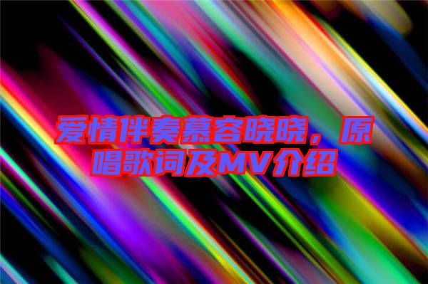 愛(ài)情伴奏慕容曉曉，原唱歌詞及MV介紹