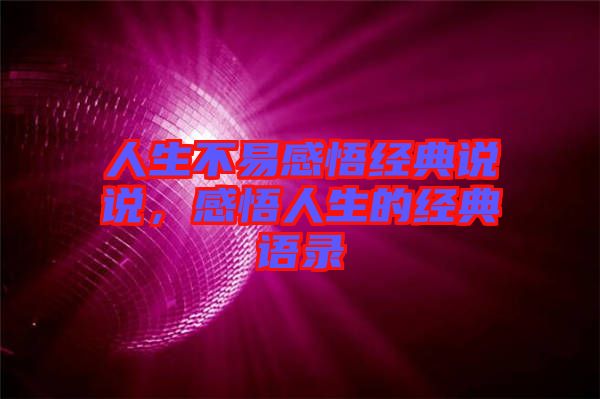 人生不易感悟經典說說，感悟人生的經典語錄