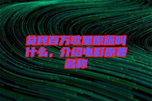 貧民百萬歌星原版叫什么，介紹電影原著名稱