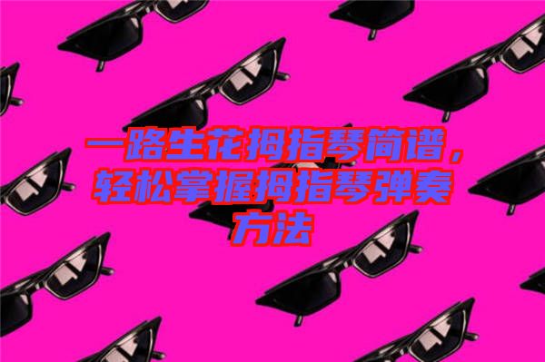 一路生花拇指琴簡譜，輕松掌握拇指琴彈奏方法