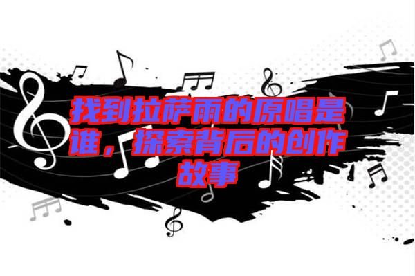 找到拉薩雨的原唱是誰，探索背后的創作故事