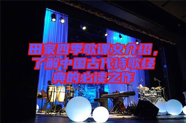 田家四季歌課文介紹，了解中國古代詩歌經(jīng)典的必讀之作