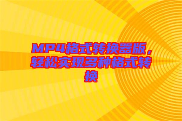 MP4格式轉換器版，輕松實現多種格式轉換