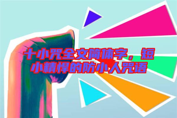 十小咒全文簡體字，短小精悍的防小人咒語