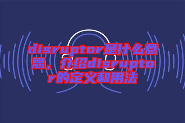 disruptor是什么意思，介紹disruptor的定義和用法