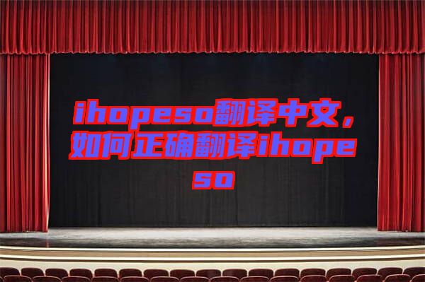 ihopeso翻譯中文，如何正確翻譯ihopeso
