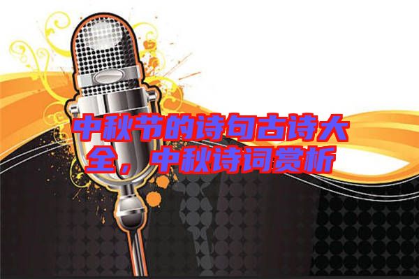 中秋節的詩句古詩大全，中秋詩詞賞析