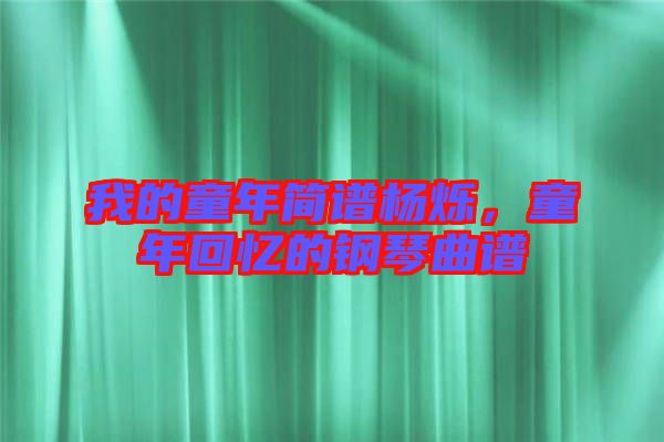 我的童年簡譜楊爍，童年回憶的鋼琴曲譜